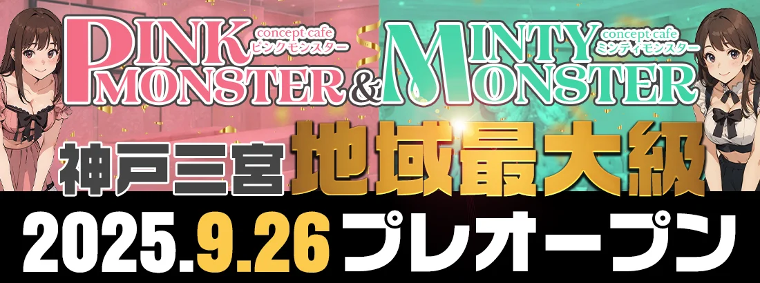 PINK MONSTER ＆ MINTY MONSTER神戸三宮のイメージ