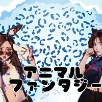 アニマルファンタジー
