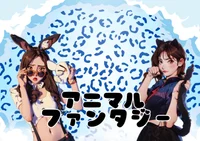 アニマルファンタジー