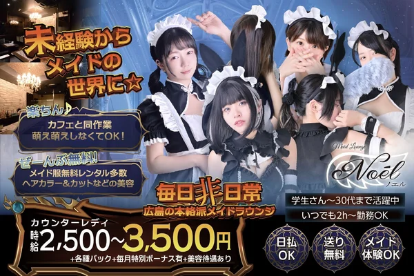 メイドラウンジNoe'l