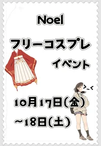 ノエルイベント情報‼️
