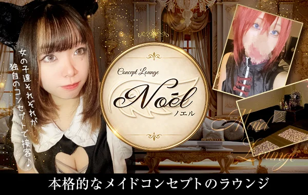 メイドラウンジNoe'l