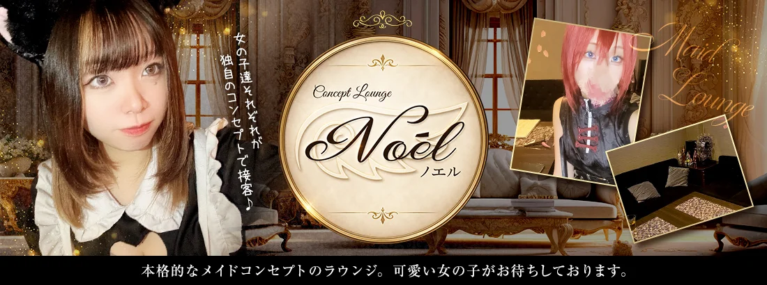 メイドラウンジNoe'l