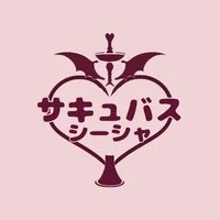 サキュバスシーシャ