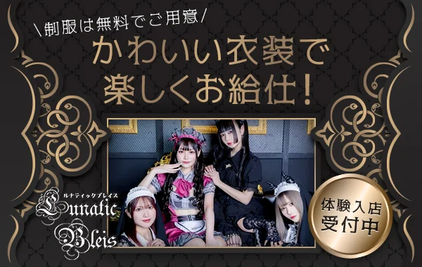 ルナティックブレイス