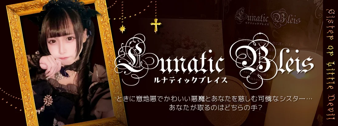 ルナティックブレイスのイメージ