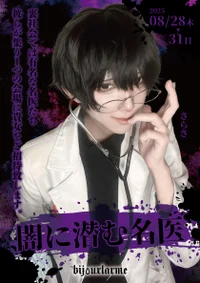 🕸️闇に潜む名医💉