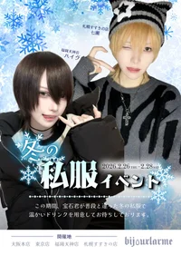 ❄冬の私服イベント❄