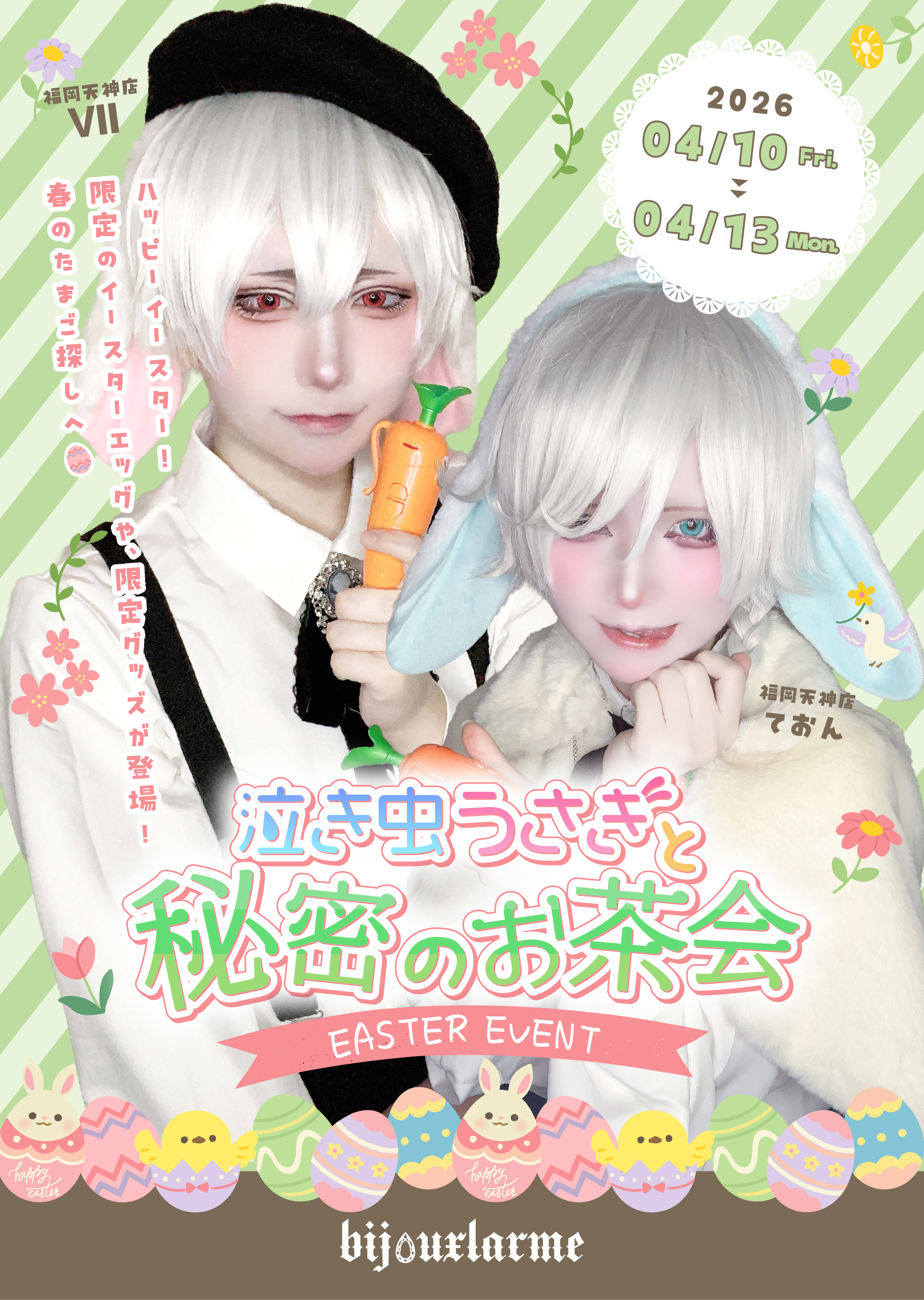 ✦‧✧̣̥̇‧ 泣き虫うさぎと秘密のお茶会 ‧✧̣̥̇‧✦