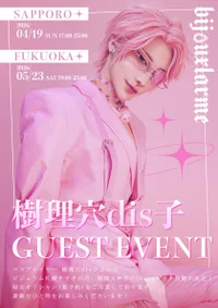 ✦‧✧̣̥̇‧ 樹理穴dis子  GUEST EVENT‧✧