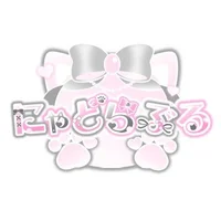 にゃどらぶる