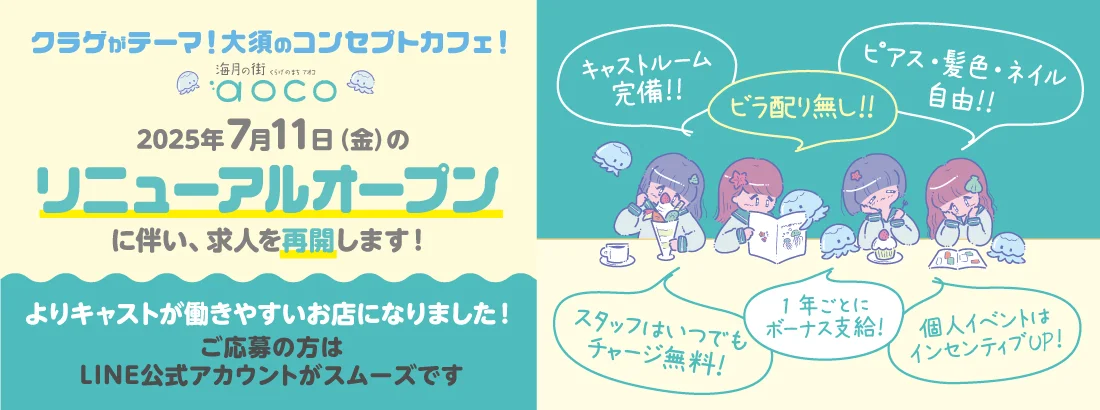海月の街aoco