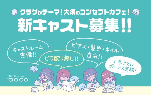 海月の街aoco