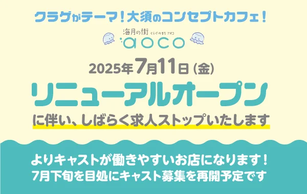 海月の街aoco