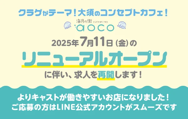 海月の街aoco