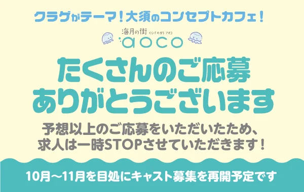 海月の街aoco