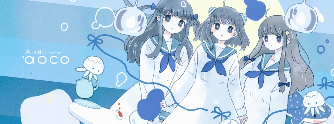 海月の街aocoのイメージ