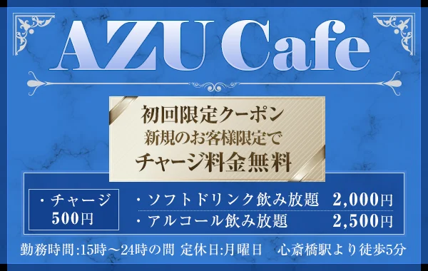 AZUカフェのイメージ