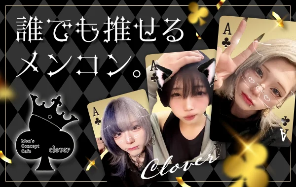 メンズコンカフェClover