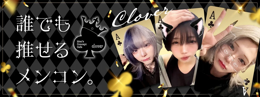 メンズコンカフェClover