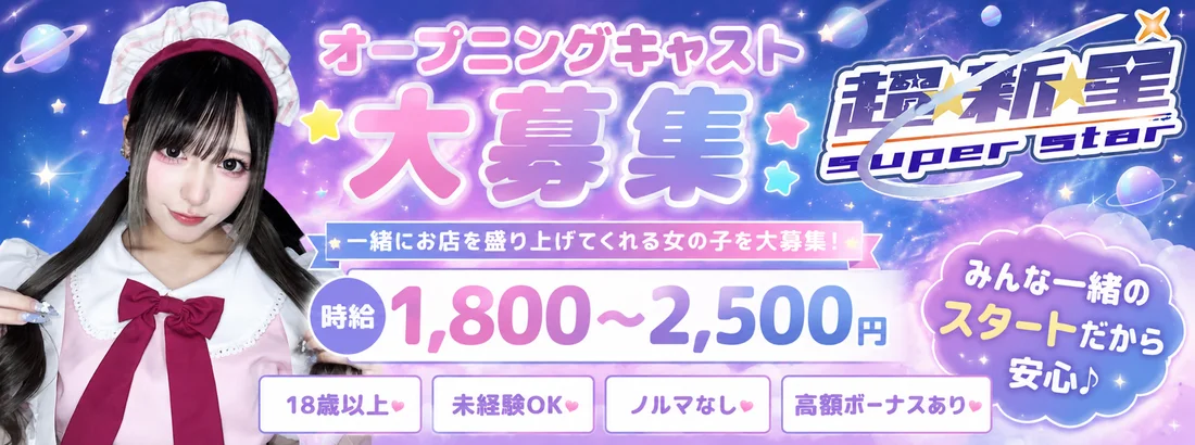 超⭐︎新⭐︎星