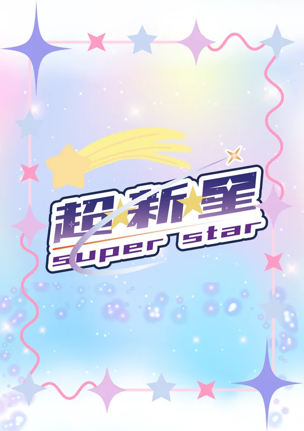 超⭐︎新⭐︎星