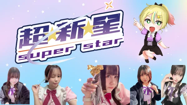 超⭐︎新⭐︎星