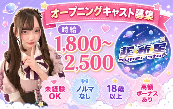 超⭐︎新⭐︎星