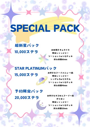 お得パック💫🌌のイメージ