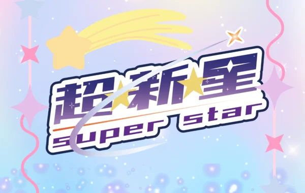 超⭐︎新⭐︎星