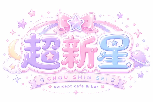 超⭐︎新⭐︎星