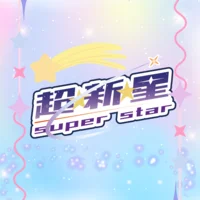 超⭐︎新⭐︎星