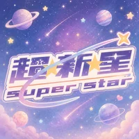 超⭐︎新⭐︎星