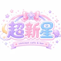 超⭐︎新⭐︎星