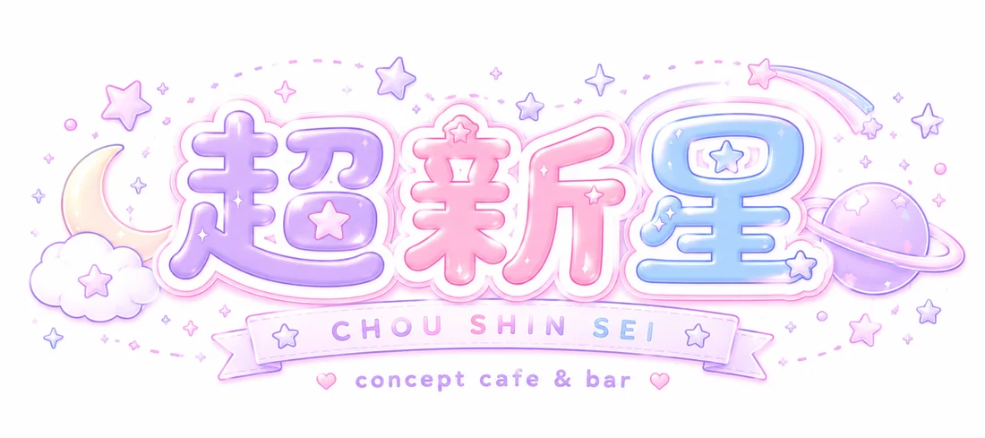 超⭐︎新⭐︎星