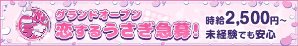 恋するうさぎ神戸三宮店