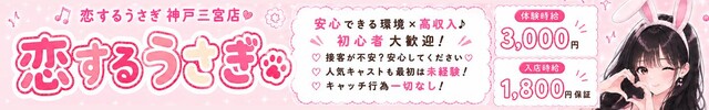 恋するうさぎ神戸三宮店