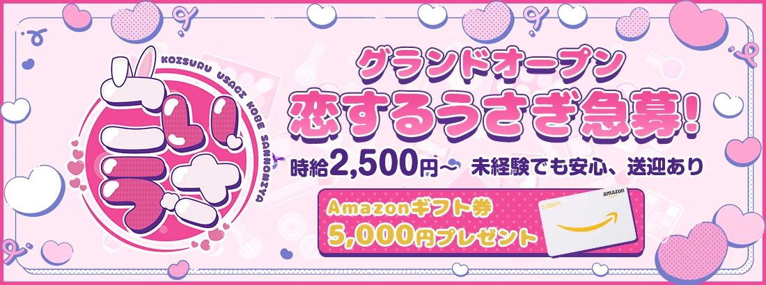 恋するうさぎ神戸三宮店