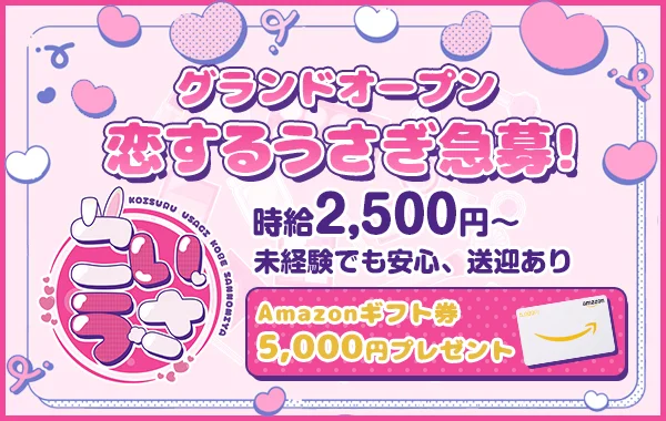 恋するうさぎ神戸三宮店