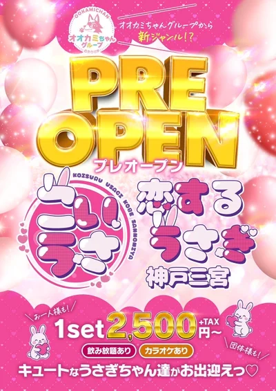 プレオープン🐰‼︎