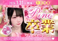 1/31(土) ぴのさん卒業イベント