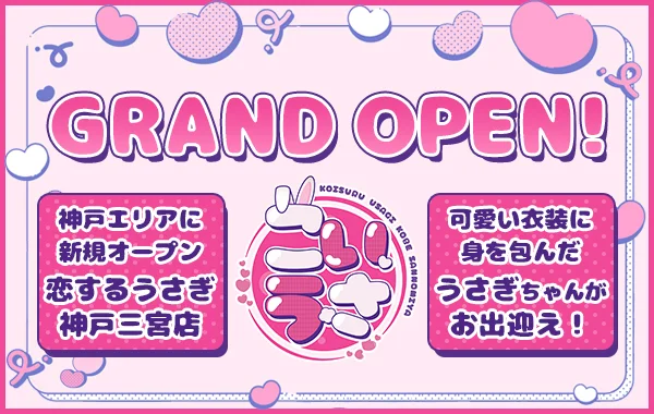 恋するうさぎ神戸三宮店のイメージ