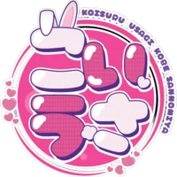 恋するうさぎ神戸三宮店