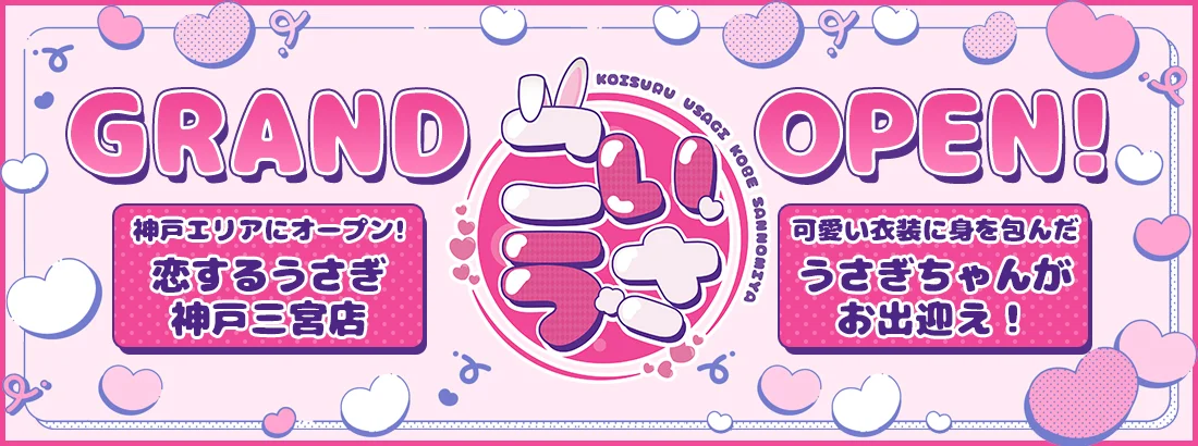 恋するうさぎ神戸三宮店のイメージ
