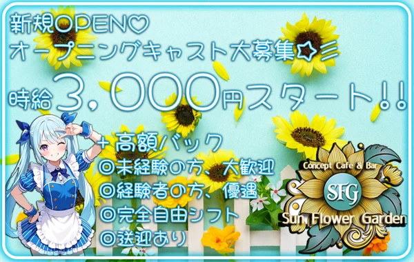 SFG -サンフラワーガーデン-