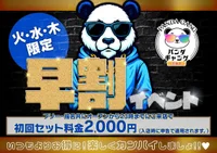 【早割イベントのお知らせ】火・水・木はお得に🐼