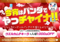 2/13(金),2/14(土)バレンタインもやっチャイナ!!