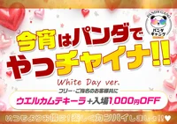 3/13(金),3/14(土) 今宵はパンダでやっチャイナ‼