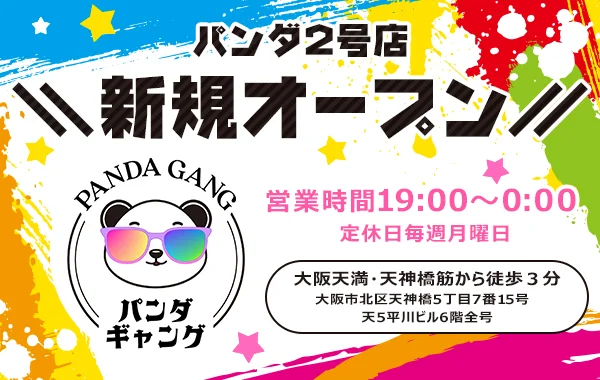 パンダギャング天満店のイメージ