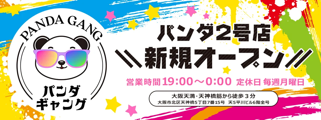 パンダギャング天満店のイメージ